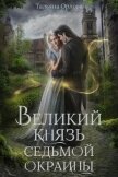 Читать книгу Великий князь Седьмой Окраины, автор Орлова Тальяна Великий князь Седьмой Окраины - Орлова Тальяна