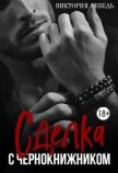 Сделка с Чернокнижником (СИ) - Лебедь Виктория