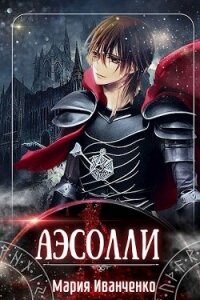 Аэсолли (СИ) - Иванченко Мария Антоновна "Sirius"