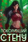 Читать книгу Покоривший СТЕНУ (СИ), автор Мантикор Артемис Покоривший СТЕНУ (СИ) - Мантикор Артемис