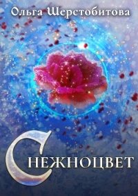 Снежноцвет - Шерстобитова Ольга Сергеевна