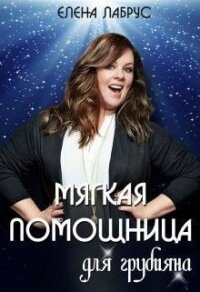 Мягкая помощница для грубияна (СИ) - Лабрус Елена