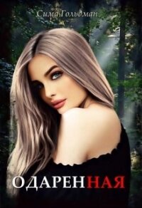 Одарённая (СИ) - Гольдман Сима