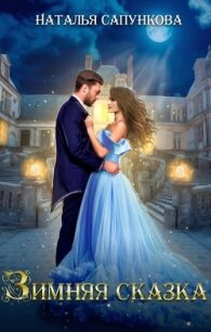 Зимняя сказка (СИ) - Сапункова Наталья