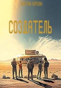 Создатель (СИ) - Корелин Дмитрий