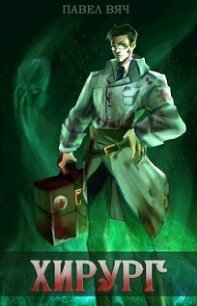 Береги честь смолоду (СИ) - Вяч Павел