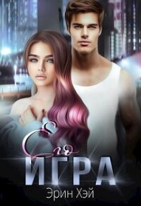 Его игра (СИ) - Хэй Эрин