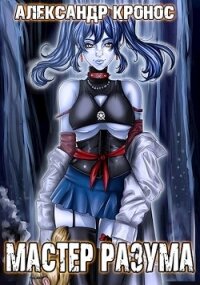 Мастер Разума (СИ) - Кронос Александр