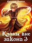Читать книгу Кланы вне закона 3 (СИ), автор Ренгач Евгений Кланы вне закона 3 (СИ) - Ренгач Евгений