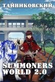 Summoners World 2.0 (СИ) - "Тайниковский"