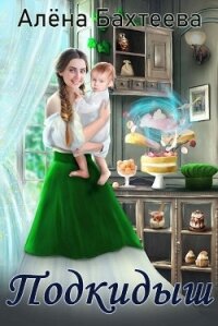 Подкидыш (СИ) - Бахтеева Алёна