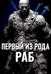 Первый из рода: Раб (СИ) - Крыс Виктор