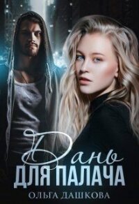 Дань для палача (СИ) - Дашкова Ольга