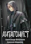 Антагонист (СИ) - Широков Алексей