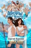 Мифы и Легенды VIII (СИ) - Карелин Сергей Витальевич