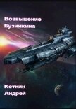 Читать книгу Возвышение Бузинкина (СИ), автор Коткин Андрей Возвышение Бузинкина (СИ) - Коткин Андрей