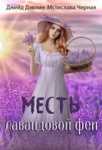 Месть лавандовой феи (СИ) - Лебедева Ива