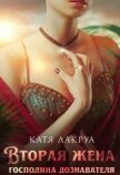 Читать книгу Вторая жена господина дознавателя (СИ), автор Лакруа Катя Вторая жена господина дознавателя (СИ) - Лакруа Катя