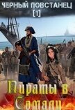 Пираты в Сомали. Повстанец (СИ) - Птица Алексей