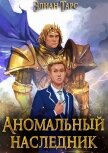 Аномальный Наследник. Претендент - Тарс Элиан