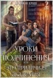 Уроки подчинения или Это приличная Академия! 2 (СИ) - Краш Деймон