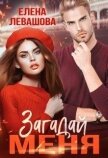 Загадай меня (СИ) - Левашова Елена