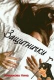 Читать книгу Защитнички (СИ), автор Князькова Нина "Xaishi" Защитнички (СИ) - Князькова Нина "Xaishi"