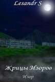 Читать книгу Жрицы Изоров (СИ), автор "Lesandr S" Жрицы Изоров (СИ) - "Lesandr S"