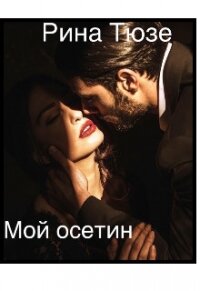 Мой осетин (СИ) - Тюзе Рина