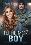 Читать книгу Ты не мой BOY (СИ), автор Рам Янка "Янка-Ra" Ты не мой BOY (СИ) - Рам Янка "Янка-Ra"