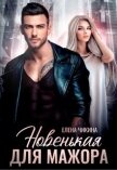 Читать книгу Новенькая для мажора (СИ), автор Чикина Елена Новенькая для мажора (СИ) - Чикина Елена