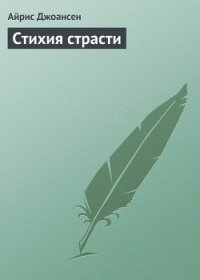 Стихия страсти - Джоансен Айрис