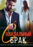 Скандальный брак (СИ) - Вильде Арина