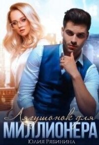 Лягушонок для Миллионера (СИ) - Рябинина Юлия Валериевна