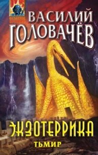 Экзотеррика. Тьмир - Головачев Василий