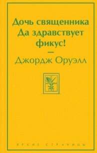 Дочь священника. Да здравствует фикус! - Оруэлл Джордж