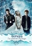 Читать книгу Исгерд. Ледяная жрица (СИ), автор Грийе Полина Исгерд. Ледяная жрица (СИ) - Грийе Полина