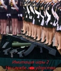 На службе государства (СИ) - Романов Андрей Олегович
