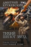 Тихий шепот звезд: Реконструктор. Приручивший пламя - Сергеевич Кружевский