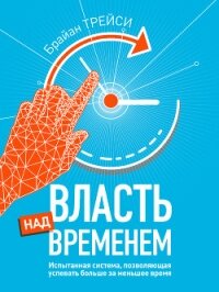 Власть над временем - Трейси Брайан