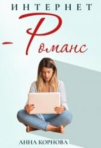 Интернет-романс (СИ) - Корнова Анна
