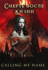 Смерть после жизни (СИ) - "calling my name"