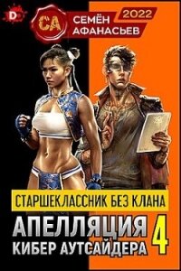 Старшеклассник без клана. Апелляция кибер аутсайдера 4 (СИ) - Афанасьев Семен