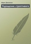 Укрощение строптивого - Джоансен Айрис