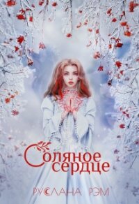 Соляное сердце (СИ) - Рэм Руслана