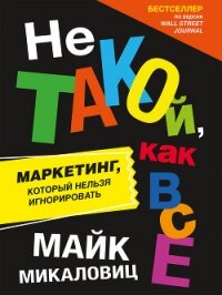 Не такой, как все. Маркетинг, который нельзя игнорировать - Микаловиц Майк