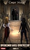 Читать книгу Превозмоганец-прогрессор. Книга 4, автор Усов Серг Превозмоганец-прогрессор. Книга 4 - Усов Серг