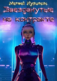 Звезданутые на контракте (СИ) - Курилкин Матвей Геннадьевич
