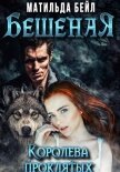 Бешеная. Королева проклятых (СИ) - Бейл Матильда