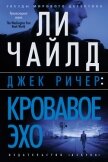 Джек Ричер. Кровавое Эхо - Чайлд Ли